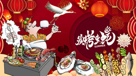 国潮烧烤烤生蚝背景墙