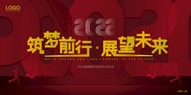 2022年终年会背景板