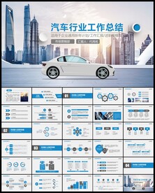 汽车PPT
