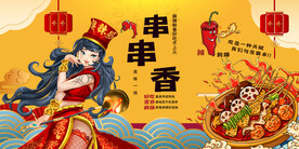 国潮串串香背景墙画