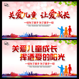 关爱儿童  