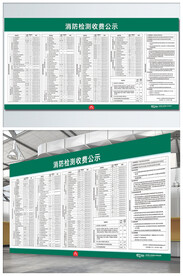 消防检测收费公示展板
