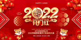 2022虎年公司新年开门红背景