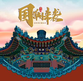 中国风 屋檐手绘 故宫