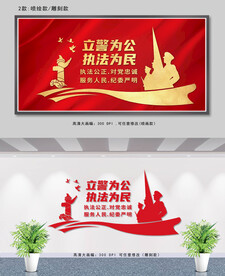 警队文化墙  立警为公执法为民