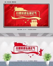 扫黑除恶展板设计