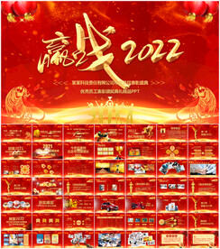 赢战2022年会盛典PPT
