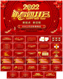2022新春团拜会ppt