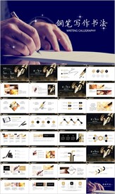 钢笔书法硬笔书法写字PPT