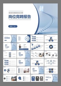 岗位竞聘报告ppt模板