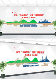 五水共治文化墙设计
