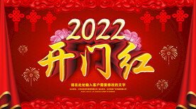 2022开门红