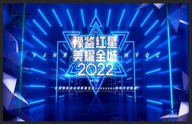 2022豫鉴红星美耀全城2