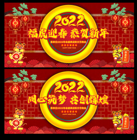 2022虎年年会舞台背景