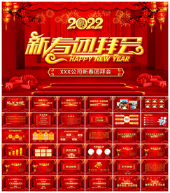 2022新春团拜会ppt