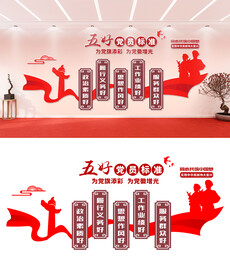 五好党员标准文化墙设计