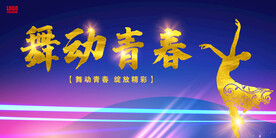 舞动青春  