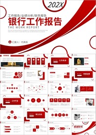 红色银行年度工作总结PPT