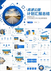高速公路道路建设中国公路PPT