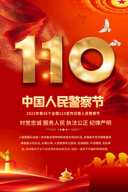  2022中国人民警察节海报