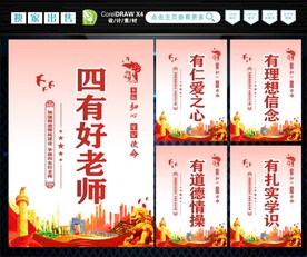 四有好老师 