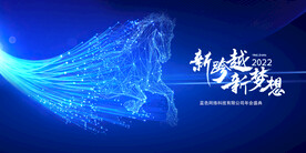  公司年会 蓝色背景 
