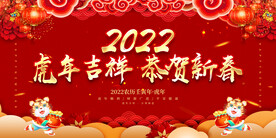 虎年吉祥 恭贺新春