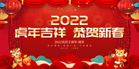 虎年吉祥 恭贺新春 