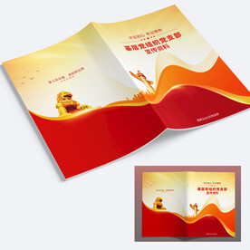 党建党建宣传册