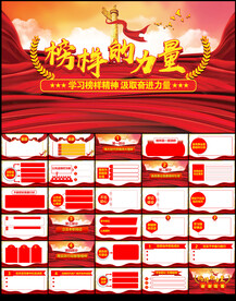 榜样的力量党课学习PPT