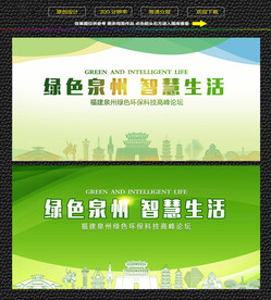 泉州绿色生态展板