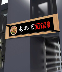 面馆门头
