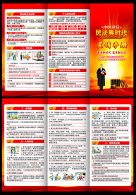 民法典宣传手册