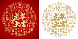 虎年大吉底纹虎年大吉背景吉虎图