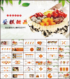 甜品蛋糕点心慕斯PPT