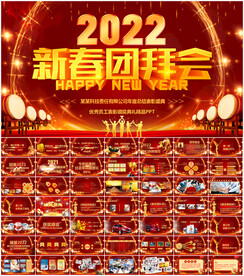 2022新春团拜会ppt
