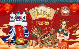 国潮美味串串香工装背景墙图片