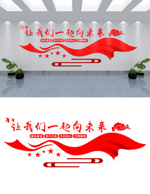 让我们一起向未来文化墙设计