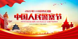 中国人民警察节