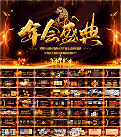 企业年会颁奖典礼PPT