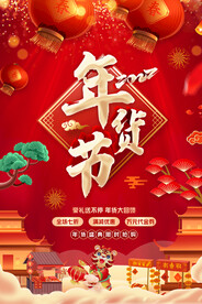 年货节