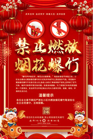 禁止燃放烟花爆竹