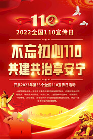 110宣传日宣传海报