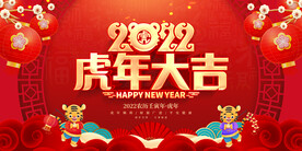 2022虎年大吉 