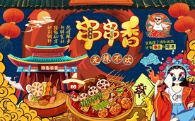 国潮串串香背景墙画图片