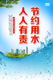节约用水  