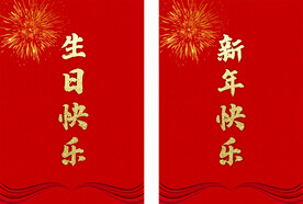 生日快乐新年快乐