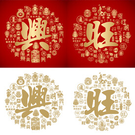 兴旺书法兴旺底纹兴旺字背景