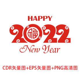 2022年新年快乐