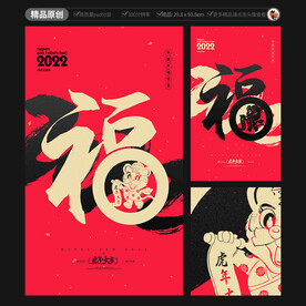 福 虎年海报
